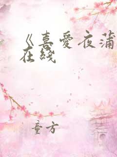 《喜爱夜蒲2》在线