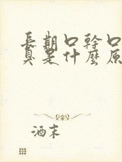 长期口干口苦口臭是什么原因 怎么解决