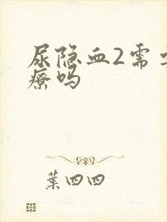 尿隐血2需要治疗吗