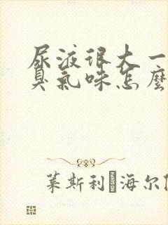 尿液很大一股氨臭气味怎么回事