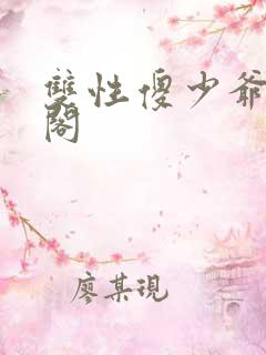 双性傻少爷笔趣阁