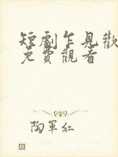 短剧乍见欢全集免费观看