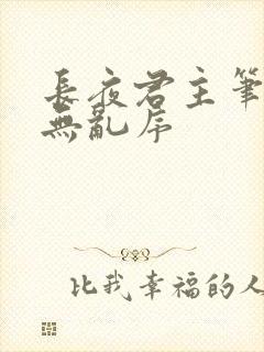 长夜君主笔趣阁无乱序