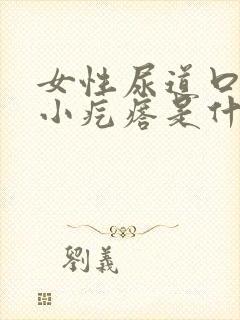 女性尿道口有个小疙瘩是什么引起的