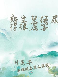 新生儿换尿布哭得很厉害