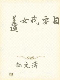 美女我要日你的逼