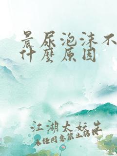 晨尿泡沫不散是什么原因