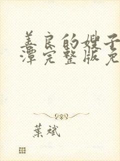 善良的嫂子李采潭完整版免费观看