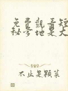 免费观看短剧神秘爹地是大佬