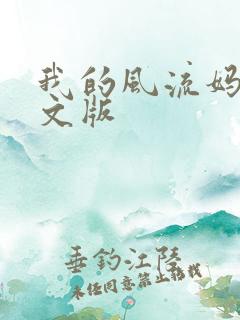 我的风流妈妈全文版