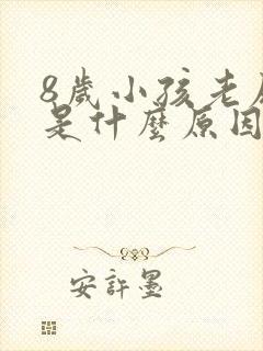 8岁小孩老尿床是什么原因