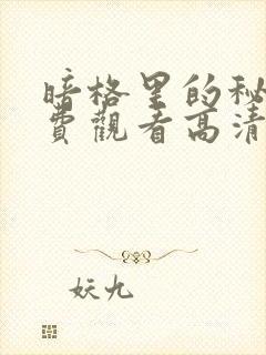 暗格里的秘密免费观看高清