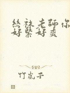 丝袜老师你夹得好紧好爽