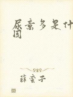 尿意多是什么原因