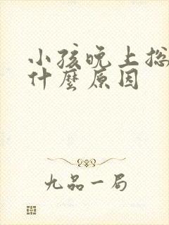 小孩晚上总尿床什么原因