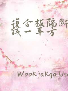 复合板隔断多少钱一平方