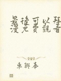 最后可以拜托动漫免费观看完整版