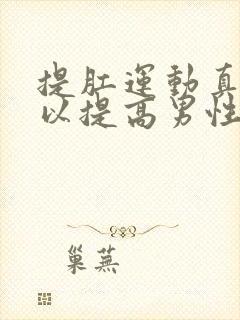 提肛运动真的可以提高男性性功能吗