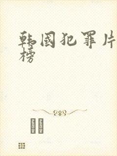 韩国犯罪片排行榜
