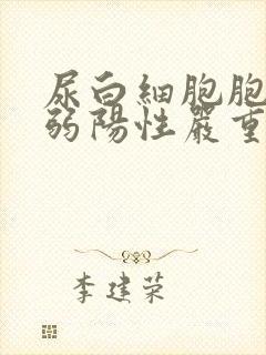 尿白细胞胞酯酶弱阳性严重吗