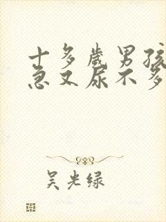 十多岁男孩尿频急又尿不多