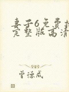 妻子6免费播放完整版高清韩剧