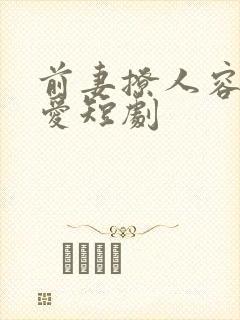 前妻撩人容总超爱短剧