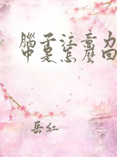 脑子注意力不集中是怎么回事