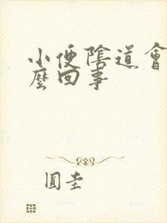 小便阴道会疼怎么回事