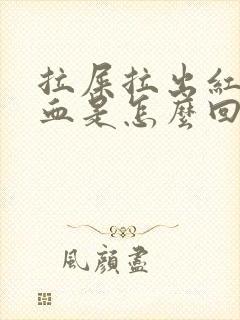 拉屎拉出红色的血是怎么回事