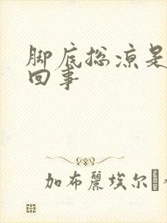 脚底总凉是怎么回事