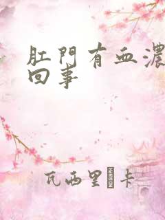 肛门有血浓怎么回事