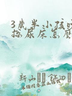 3岁半小孩晚上总尿床怎么办