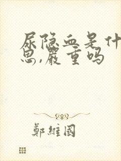 尿隐血是什么意思,严重吗