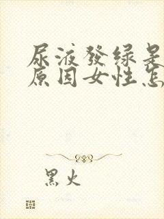 尿液发绿是什么原因女性怎么治疗