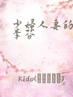 少妇人妻的诱惑李芬