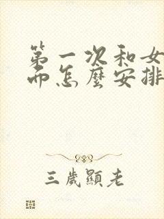 第一次和女孩见面怎么安排