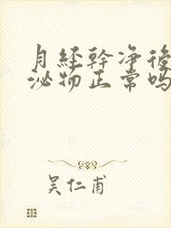 月经干净后有分泌物正常吗