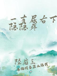 一有尿右下腹就隐隐疼