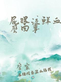 屁眼流鲜血是怎么回事