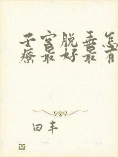 子宫脱垂怎么治疗最好最有效