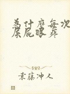 为什么每次拉完屎屁眼疼