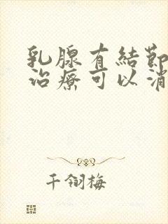 乳腺有结节怎样治疗可以消除