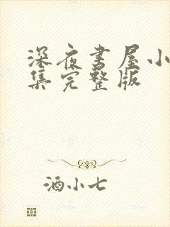 深夜书屋小说全集完整版