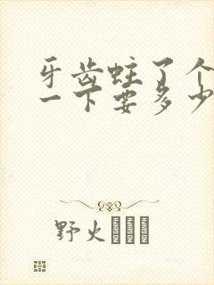 牙齿蛀了个洞补一下要多少钱