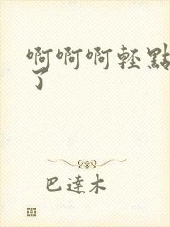 啊啊啊轻点别插了