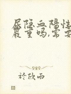 尿隐血阳性3 严重吗,需要治疗吗?