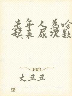 老年人为啥晚上起来尿次数多