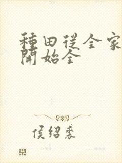 种田从全家穿越开始全