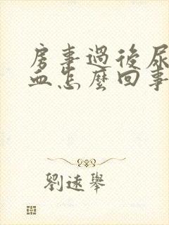 房事过后尿尿有血怎么回事